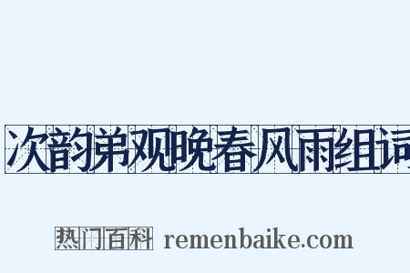次韵弟观晚春风雨组词是什么意思的图片